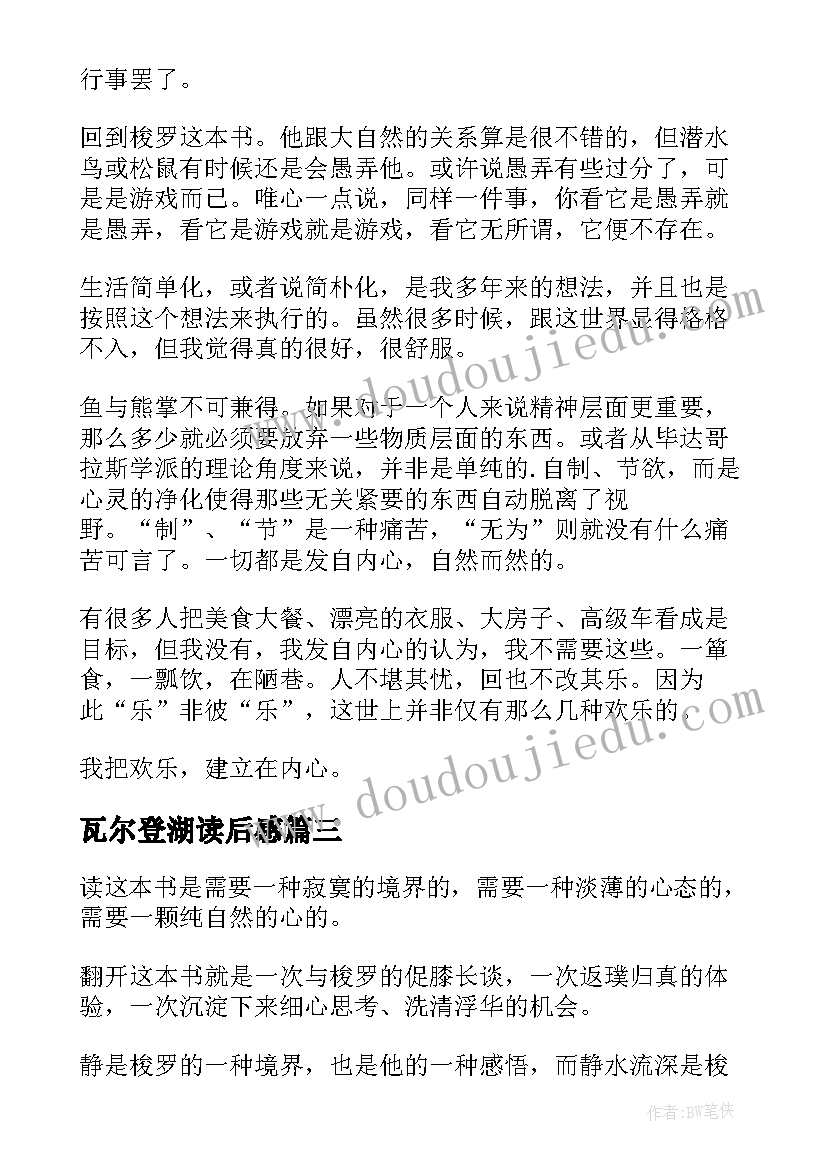 2023年瓦尔登湖读后感(优质15篇)