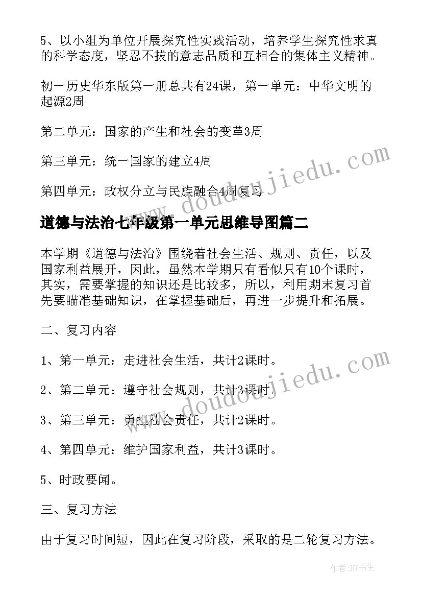 2023年道德与法治七年级第一单元思维导图 道德与法治七年级教学计划(优秀10篇)