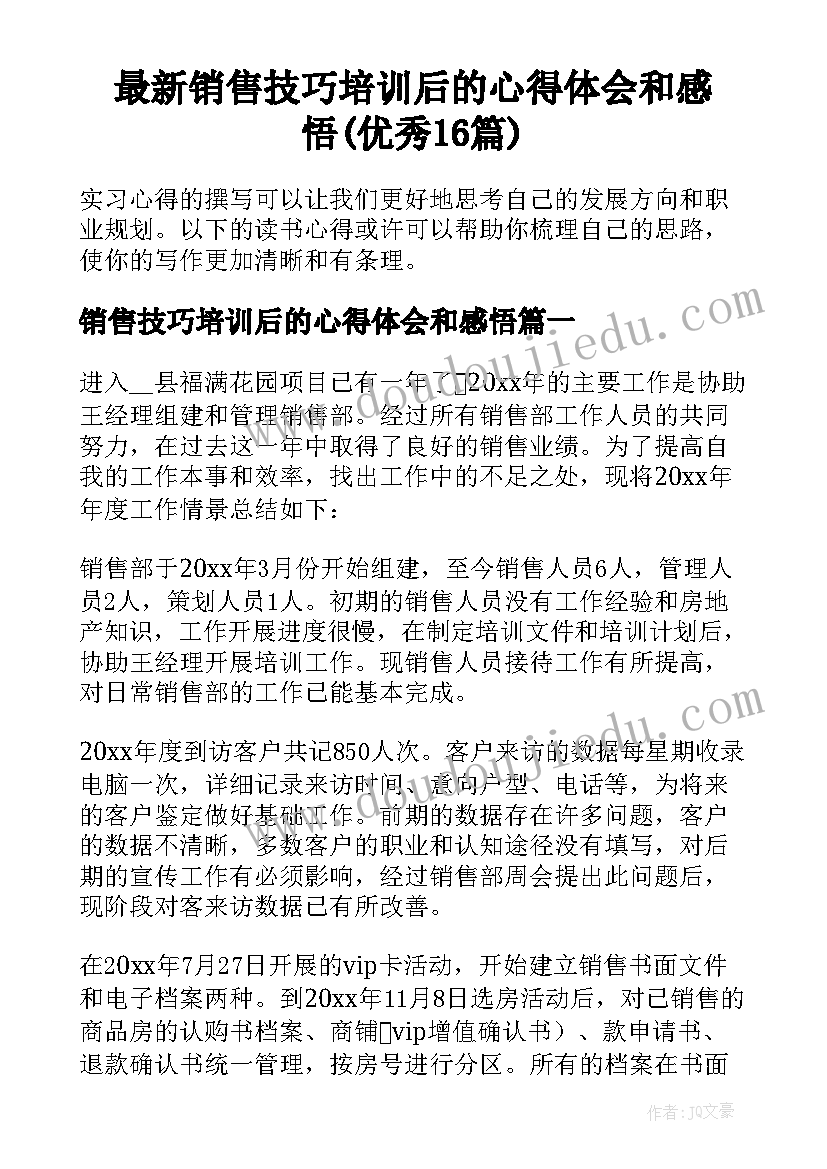 最新销售技巧培训后的心得体会和感悟(优秀16篇)