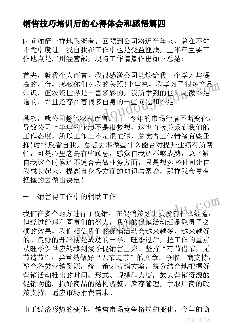 最新销售技巧培训后的心得体会和感悟(优秀16篇)