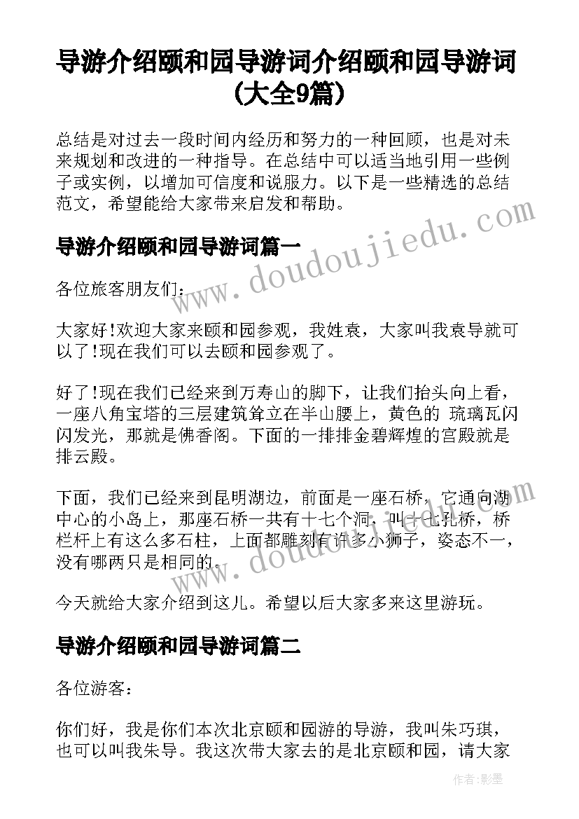 导游介绍颐和园导游词 介绍颐和园导游词(大全9篇)