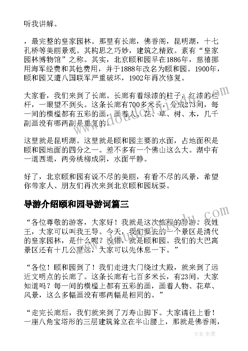 导游介绍颐和园导游词 介绍颐和园导游词(大全9篇)