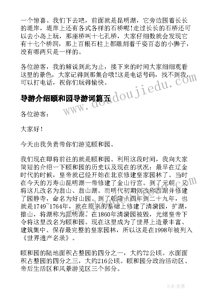 导游介绍颐和园导游词 介绍颐和园导游词(大全9篇)