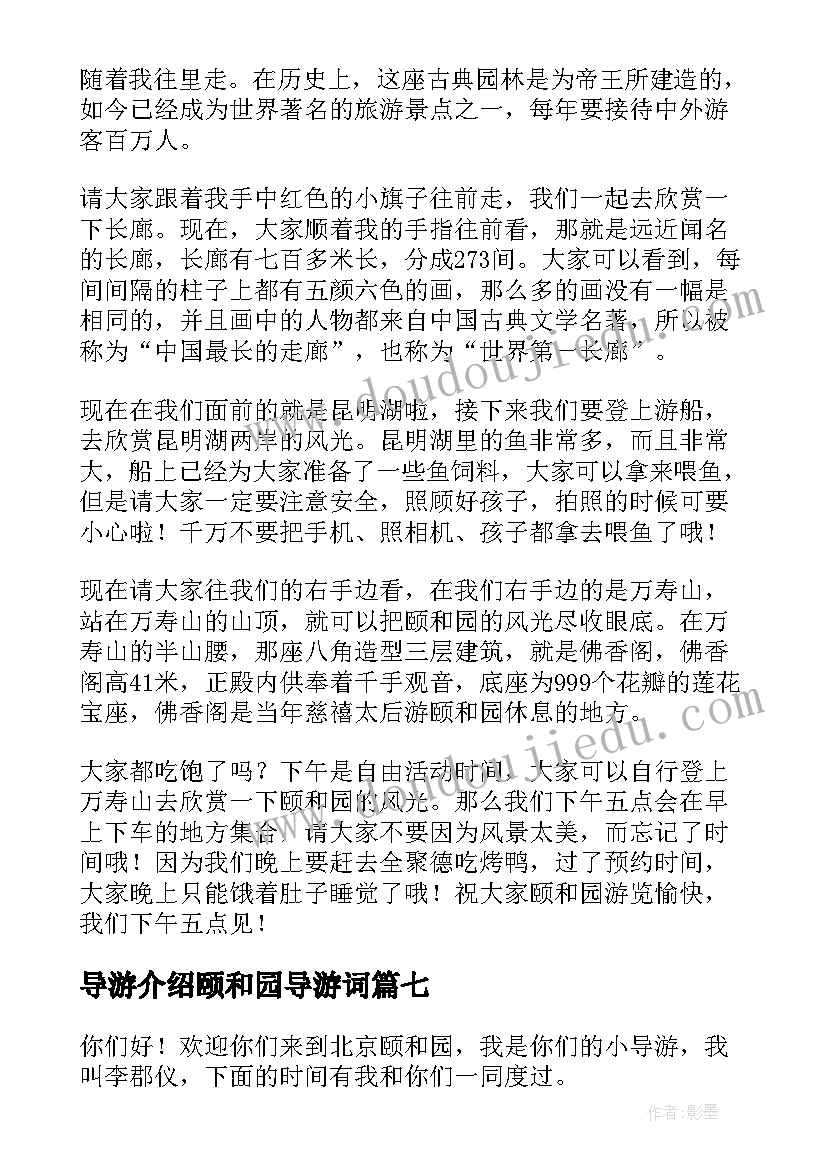 导游介绍颐和园导游词 介绍颐和园导游词(大全9篇)