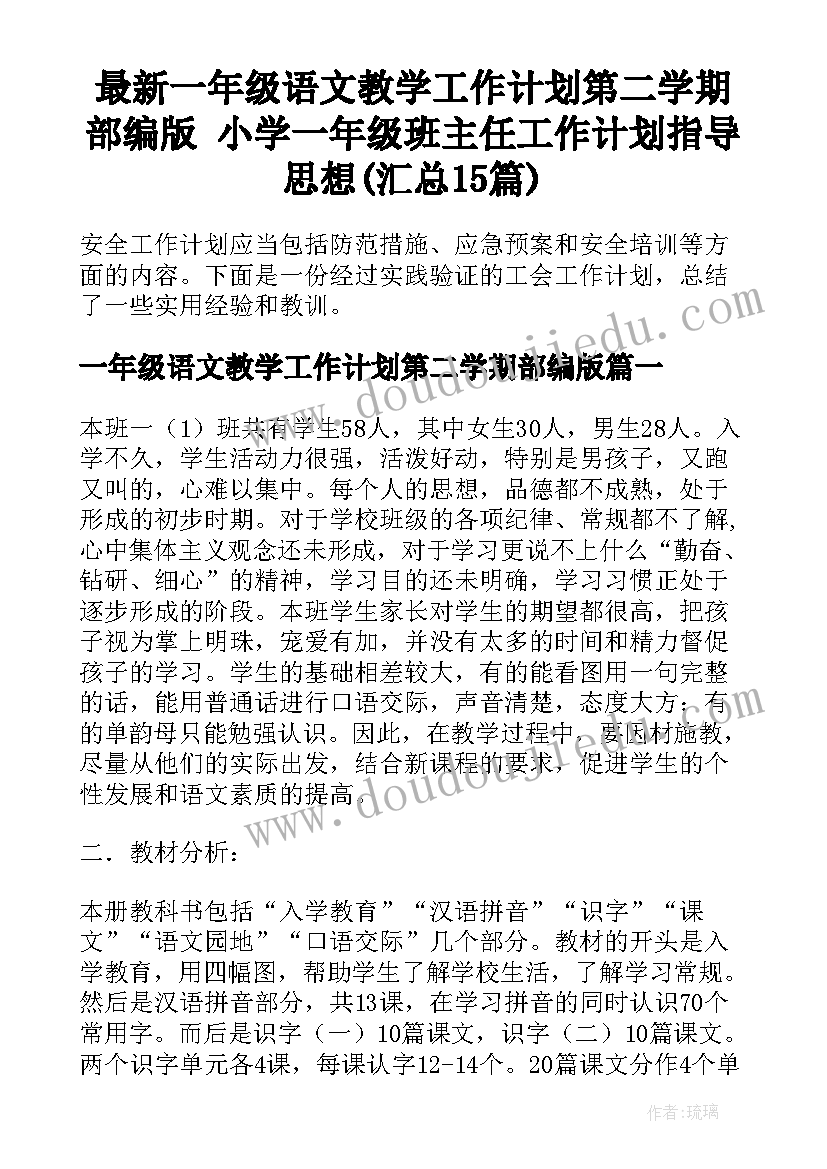 最新一年级语文教学工作计划第二学期部编版 小学一年级班主任工作计划指导思想(汇总15篇)