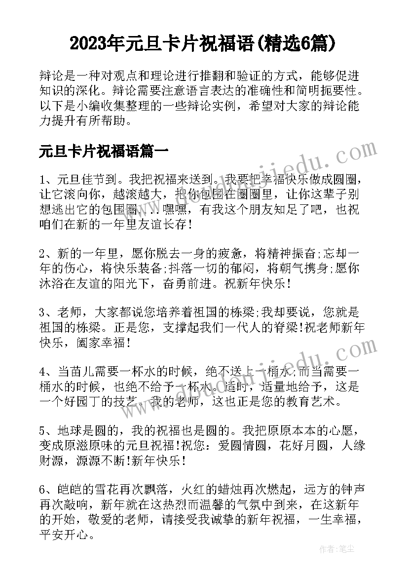 2023年元旦卡片祝福语(精选6篇)