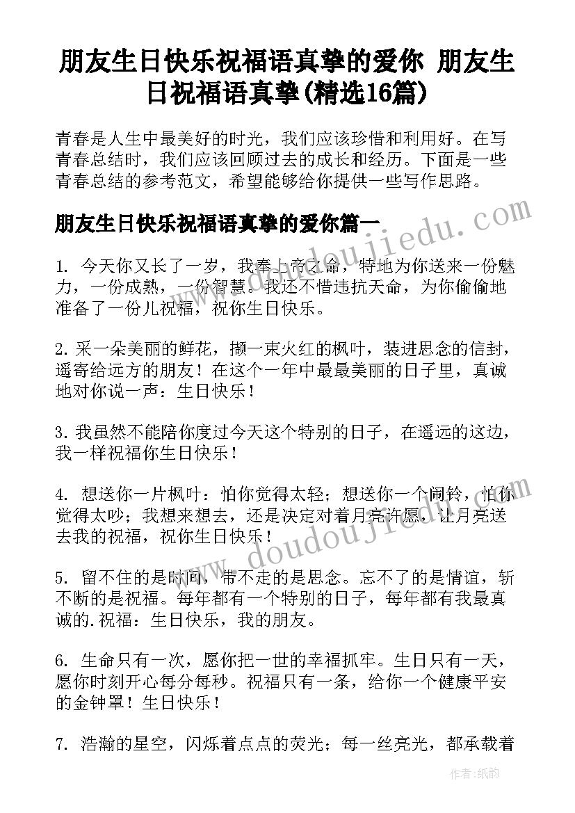 朋友生日快乐祝福语真挚的爱你 朋友生日祝福语真挚(精选16篇)