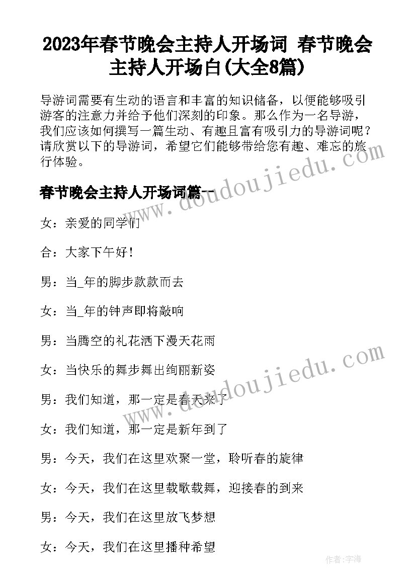 2023年春节晚会主持人开场词 春节晚会主持人开场白(大全8篇)