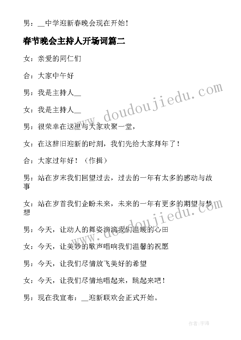 2023年春节晚会主持人开场词 春节晚会主持人开场白(大全8篇)