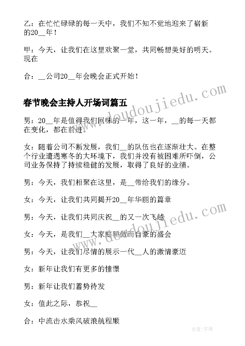 2023年春节晚会主持人开场词 春节晚会主持人开场白(大全8篇)