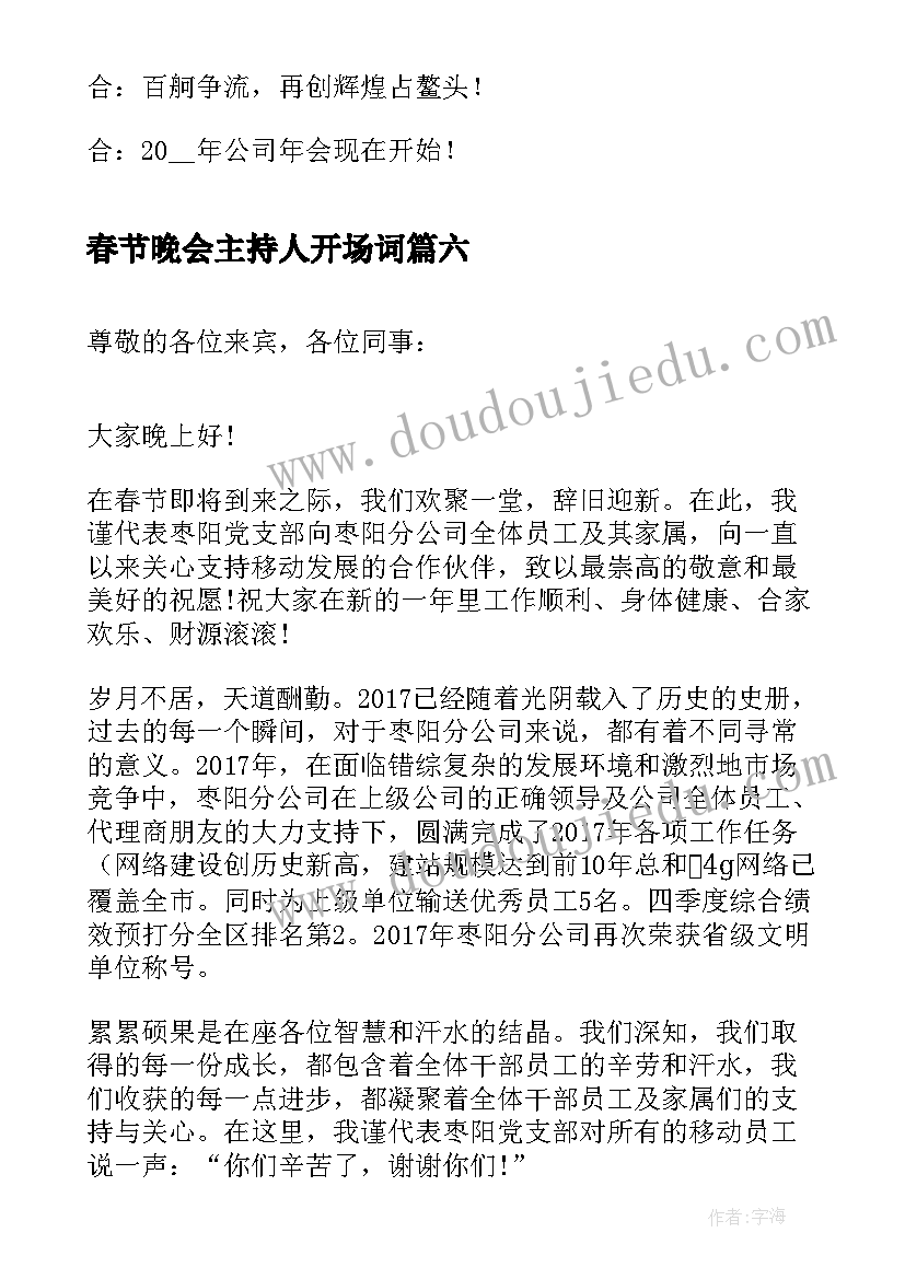 2023年春节晚会主持人开场词 春节晚会主持人开场白(大全8篇)