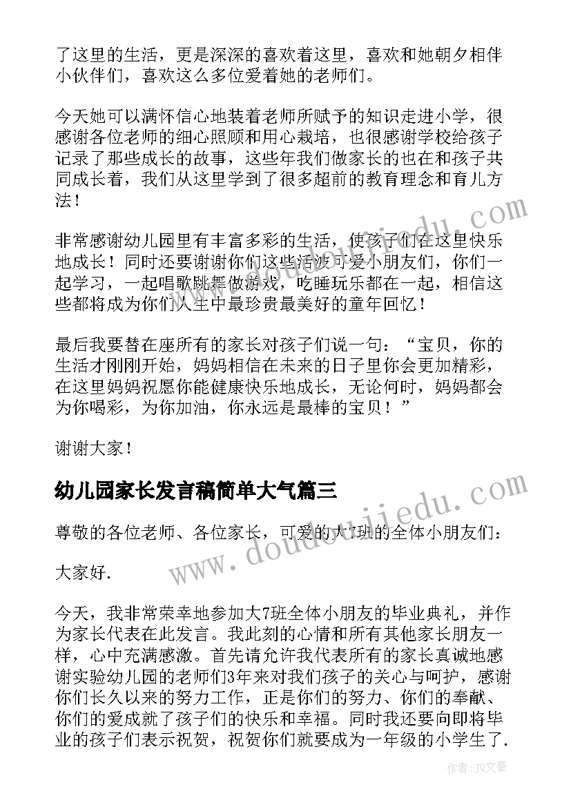 最新幼儿园家长发言稿简单大气(通用13篇)