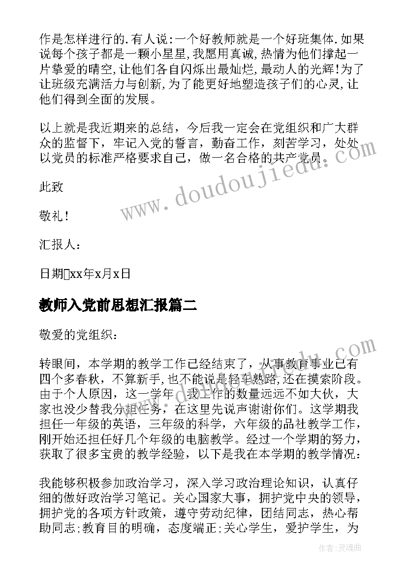 最新教师入党前思想汇报 教师预备党员入党转正思想汇报(优质8篇)