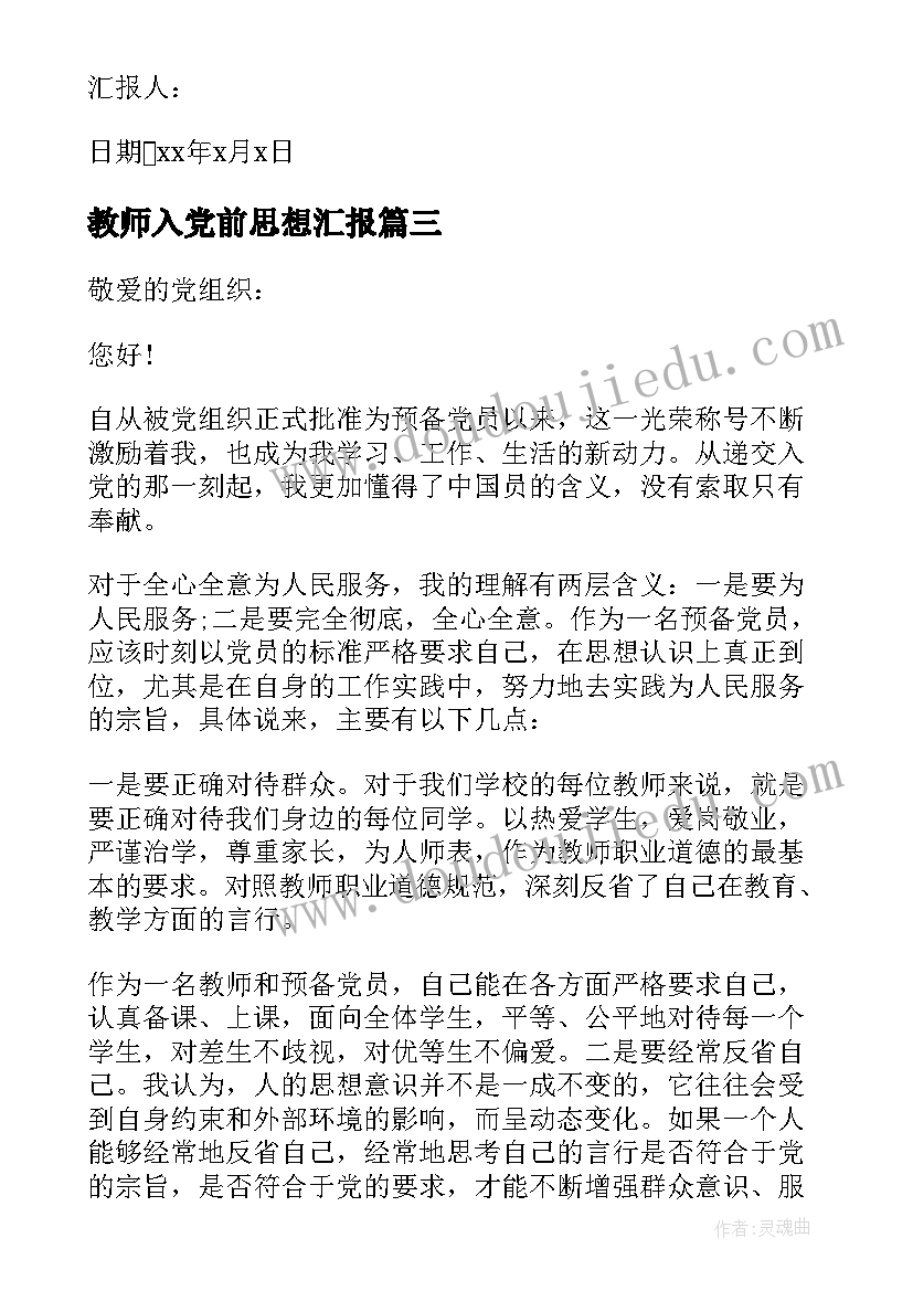 最新教师入党前思想汇报 教师预备党员入党转正思想汇报(优质8篇)