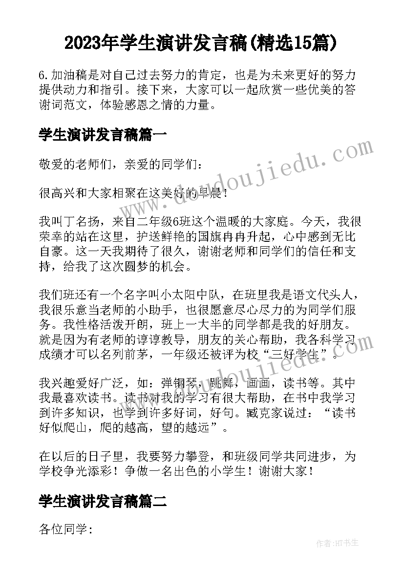 2023年学生演讲发言稿(精选15篇)