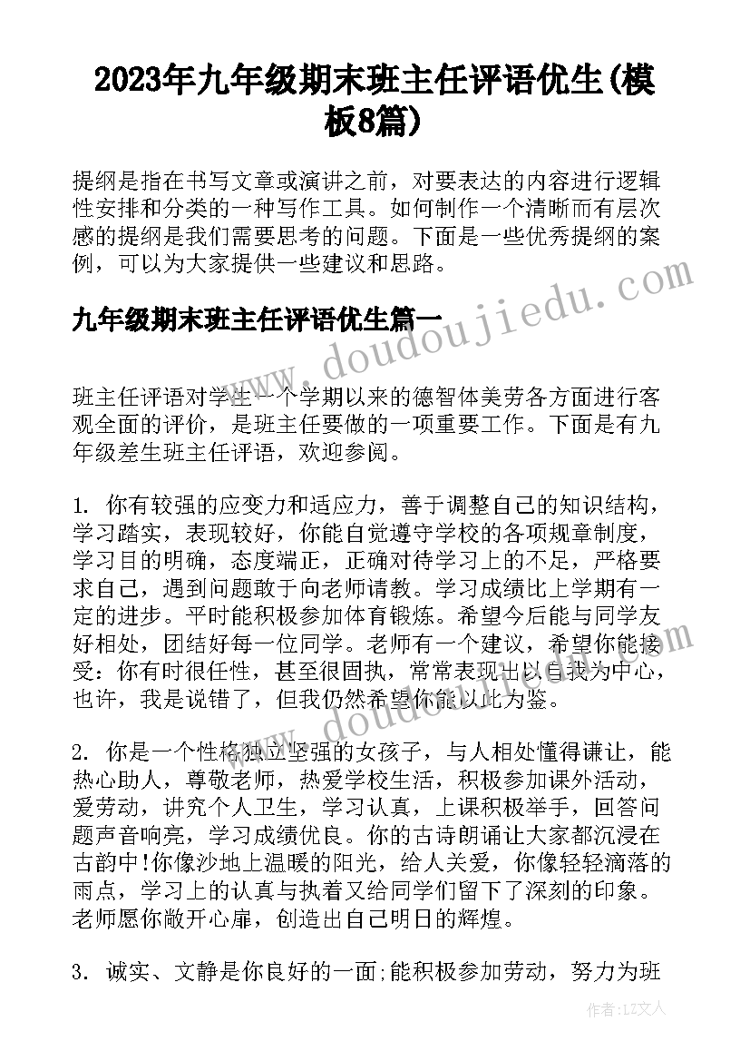 2023年九年级期末班主任评语优生(模板8篇)