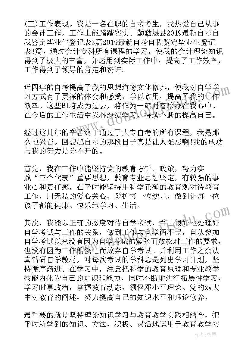 2023年自考毕业生登记表自我鉴定(大全8篇)