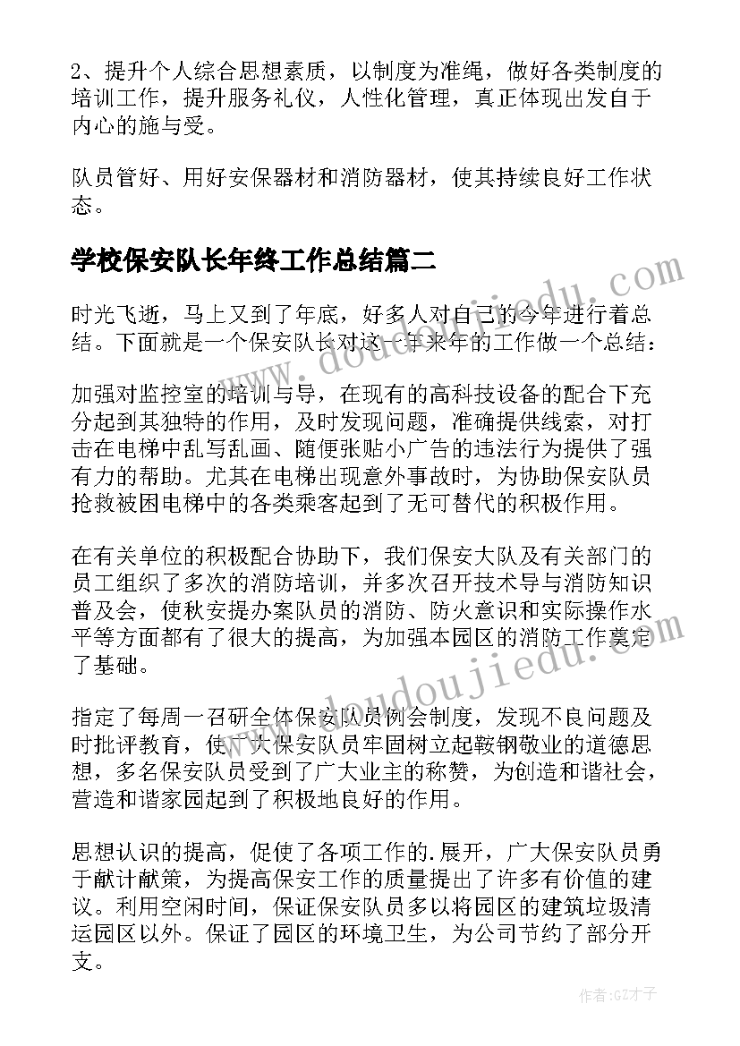 最新学校保安队长年终工作总结(精选13篇)