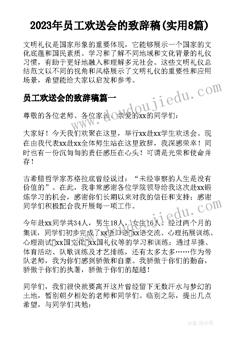 2023年员工欢送会的致辞稿(实用8篇)