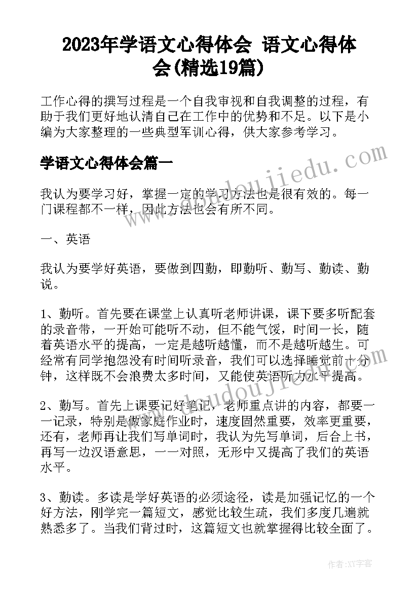 2023年学语文心得体会 语文心得体会(精选19篇)