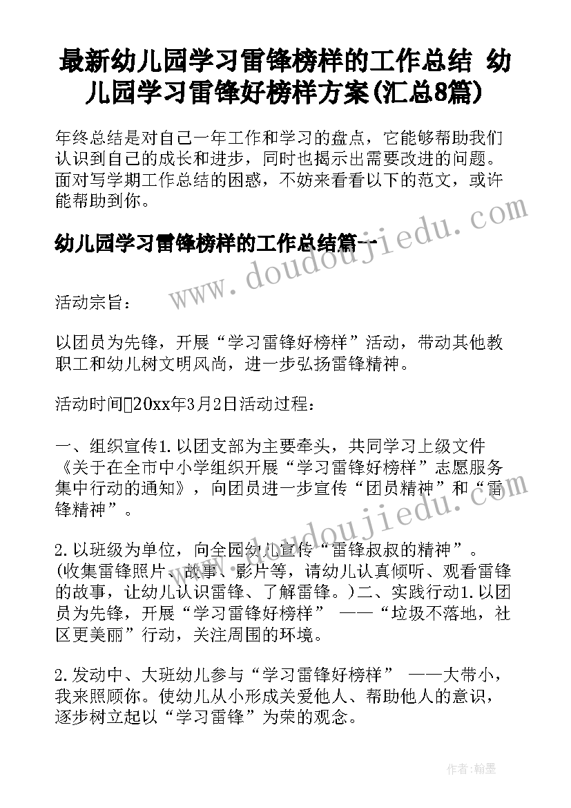 最新幼儿园学习雷锋榜样的工作总结 幼儿园学习雷锋好榜样方案(汇总8篇)