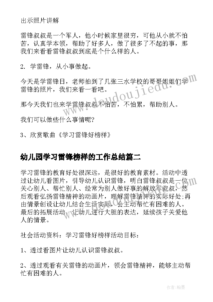 最新幼儿园学习雷锋榜样的工作总结 幼儿园学习雷锋好榜样方案(汇总8篇)