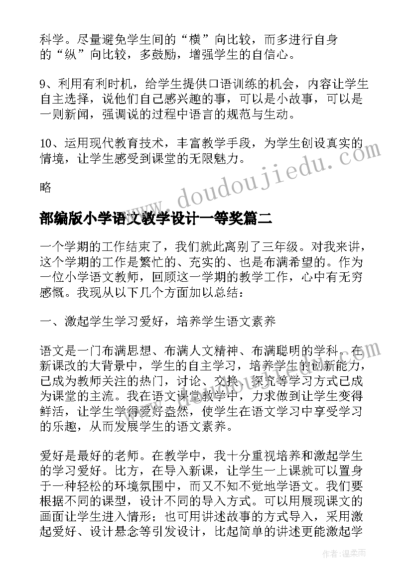 部编版小学语文教学设计一等奖(大全15篇)