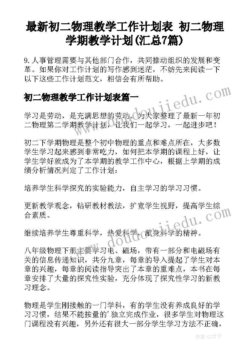 最新初二物理教学工作计划表 初二物理学期教学计划(汇总7篇)