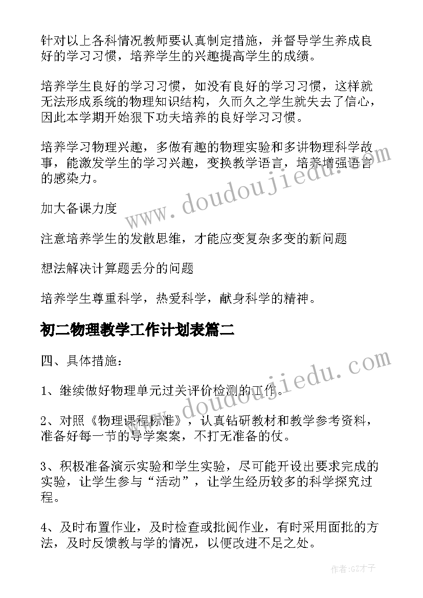 最新初二物理教学工作计划表 初二物理学期教学计划(汇总7篇)