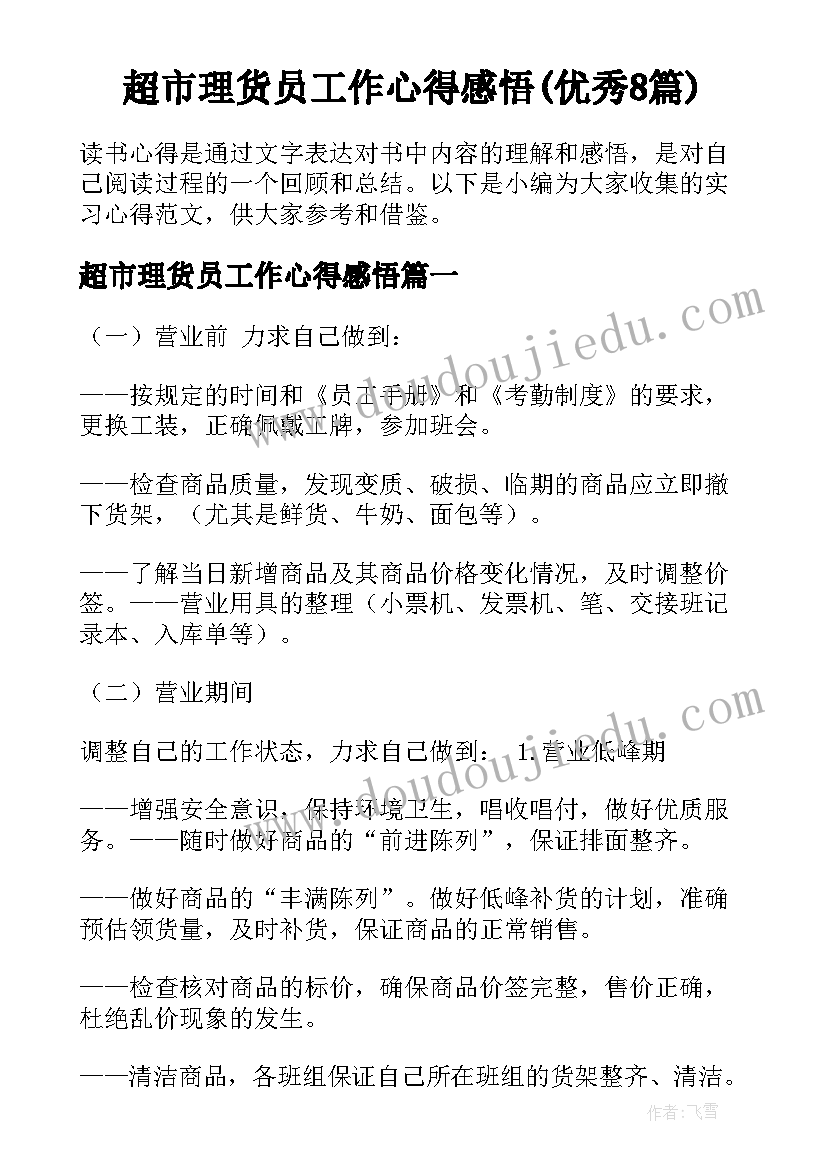 超市理货员工作心得感悟(优秀8篇)