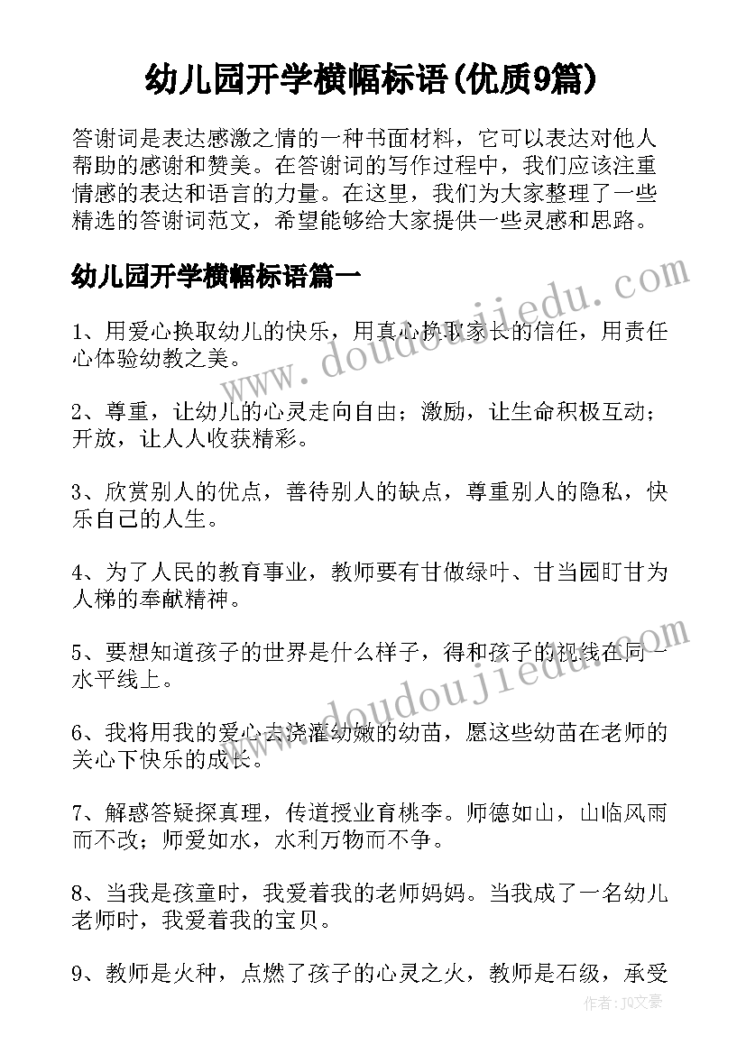 幼儿园开学横幅标语(优质9篇)