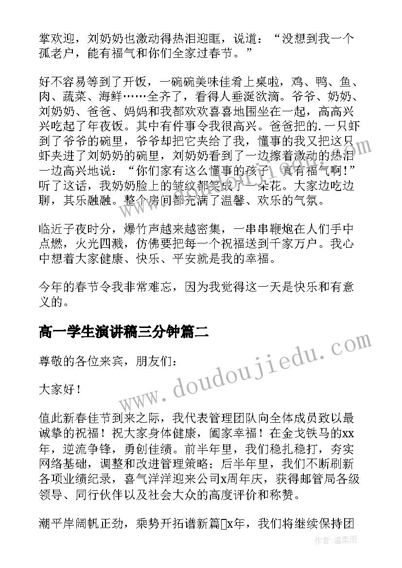 2023年高一学生演讲稿三分钟(通用8篇)