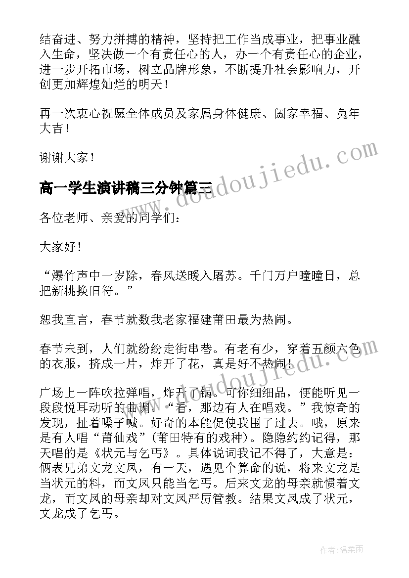 2023年高一学生演讲稿三分钟(通用8篇)