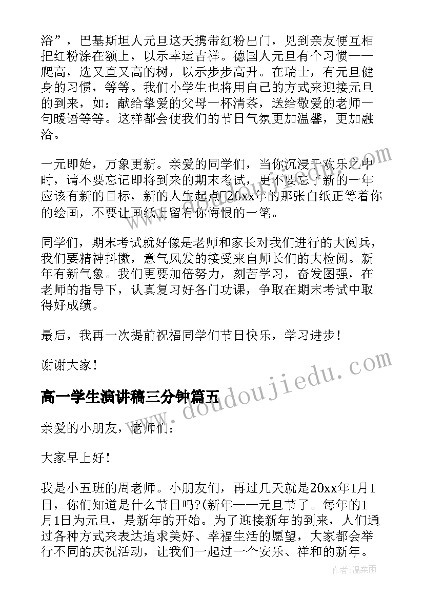 2023年高一学生演讲稿三分钟(通用8篇)