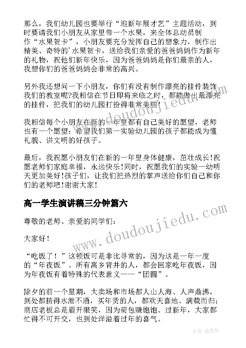 2023年高一学生演讲稿三分钟(通用8篇)