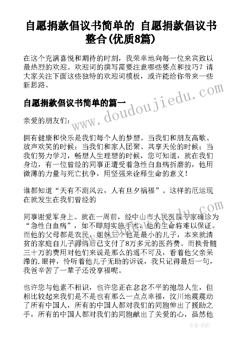 自愿捐款倡议书简单的 自愿捐款倡议书整合(优质8篇)