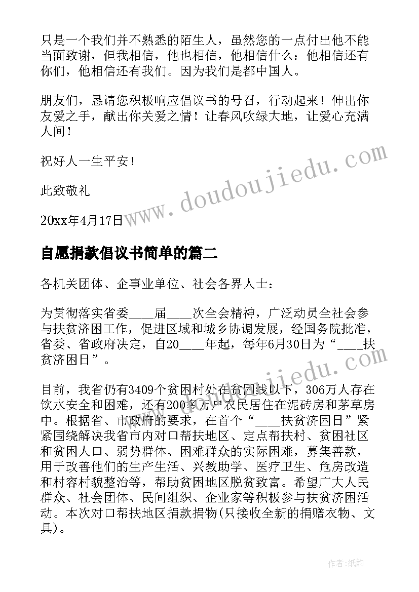 自愿捐款倡议书简单的 自愿捐款倡议书整合(优质8篇)