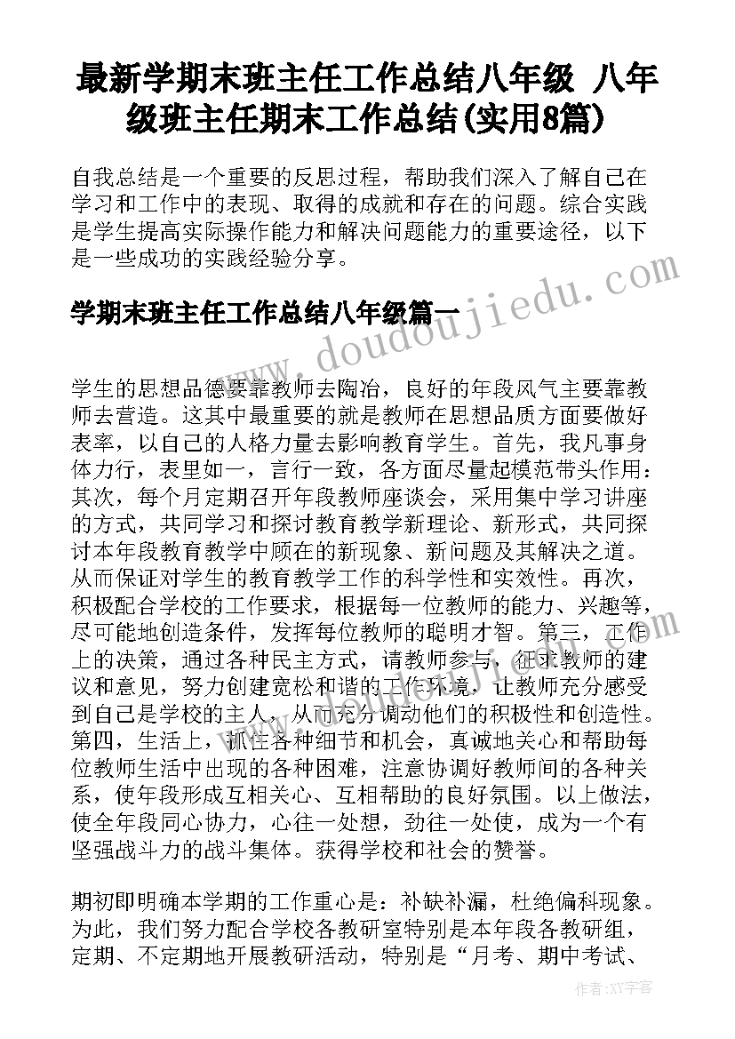 最新学期末班主任工作总结八年级 八年级班主任期末工作总结(实用8篇)