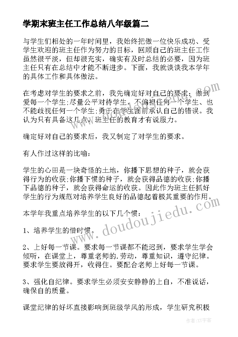 最新学期末班主任工作总结八年级 八年级班主任期末工作总结(实用8篇)