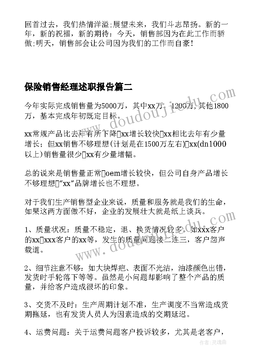 2023年保险销售经理述职报告(模板18篇)