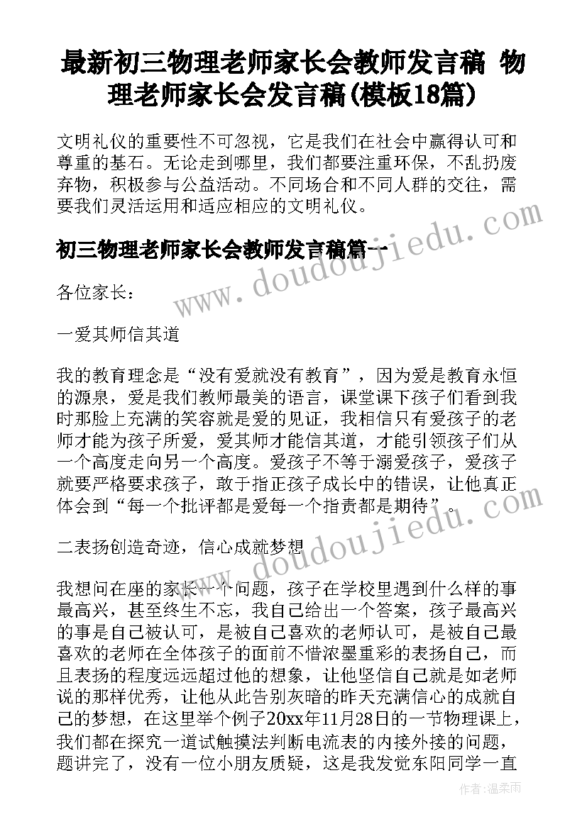 最新初三物理老师家长会教师发言稿 物理老师家长会发言稿(模板18篇)