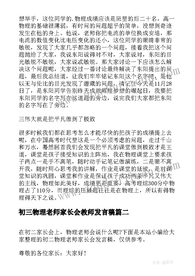 最新初三物理老师家长会教师发言稿 物理老师家长会发言稿(模板18篇)