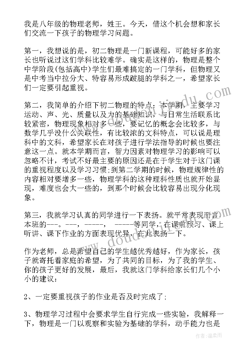 最新初三物理老师家长会教师发言稿 物理老师家长会发言稿(模板18篇)