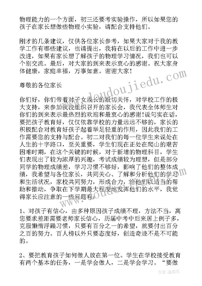 最新初三物理老师家长会教师发言稿 物理老师家长会发言稿(模板18篇)