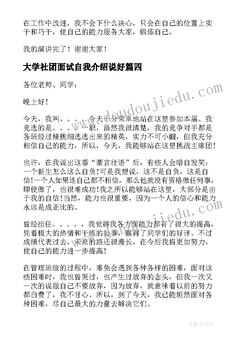 最新大学社团面试自我介绍说好 大学社团面试自我介绍(优秀18篇)