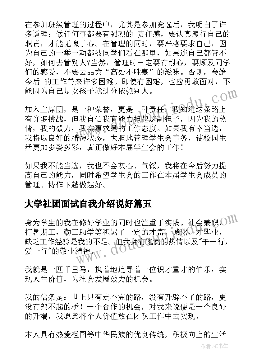 最新大学社团面试自我介绍说好 大学社团面试自我介绍(优秀18篇)