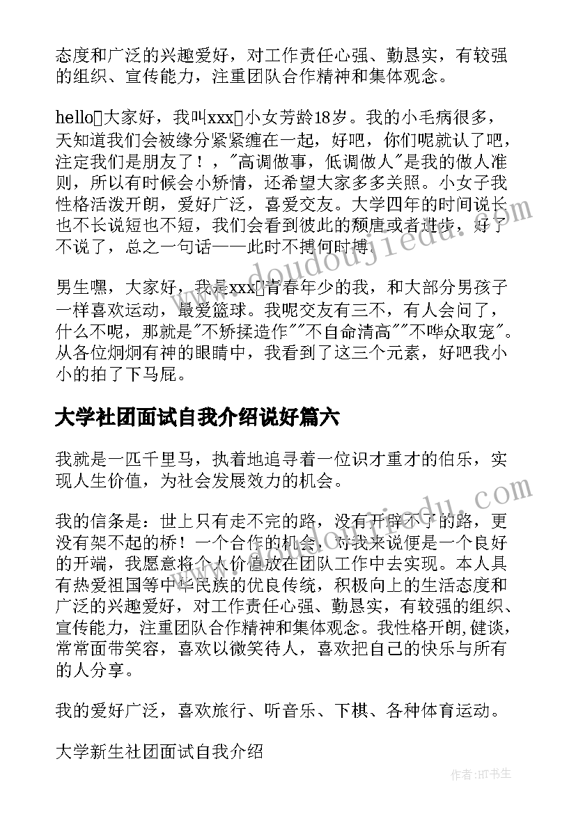 最新大学社团面试自我介绍说好 大学社团面试自我介绍(优秀18篇)