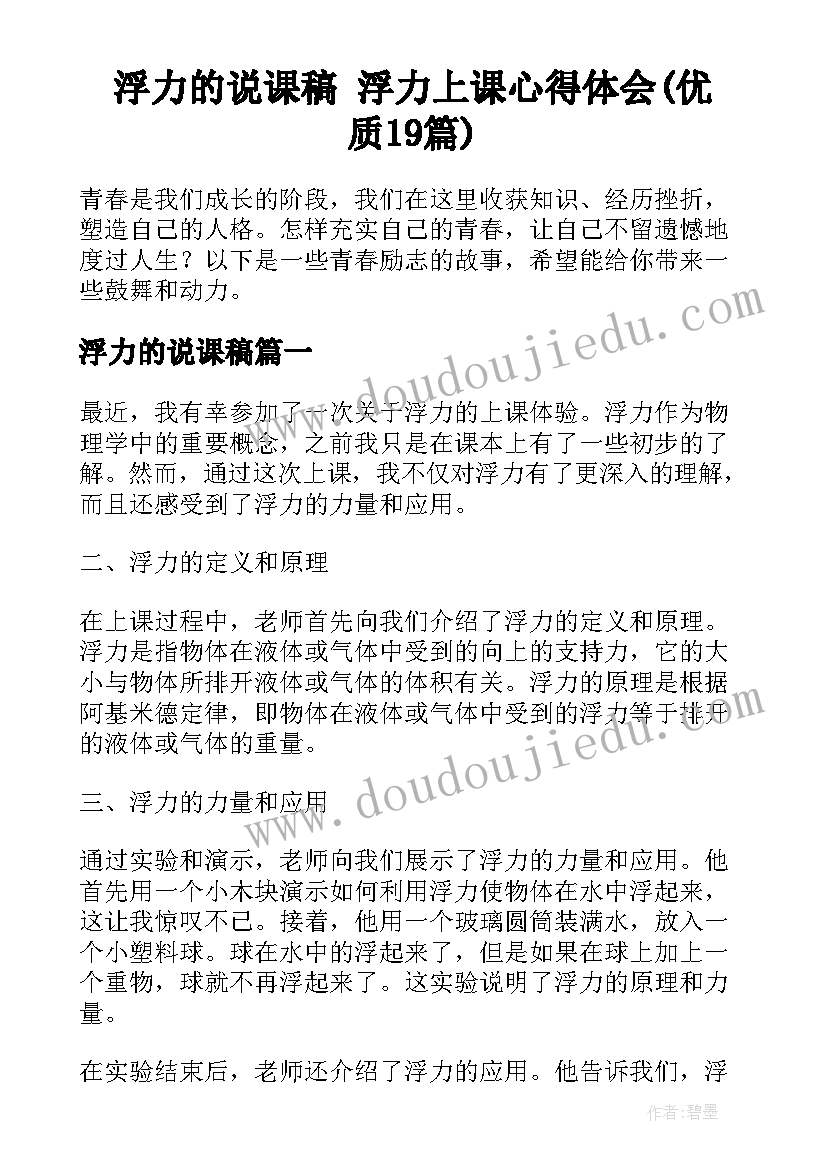 浮力的说课稿 浮力上课心得体会(优质19篇)