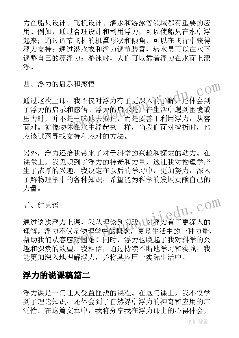 浮力的说课稿 浮力上课心得体会(优质19篇)