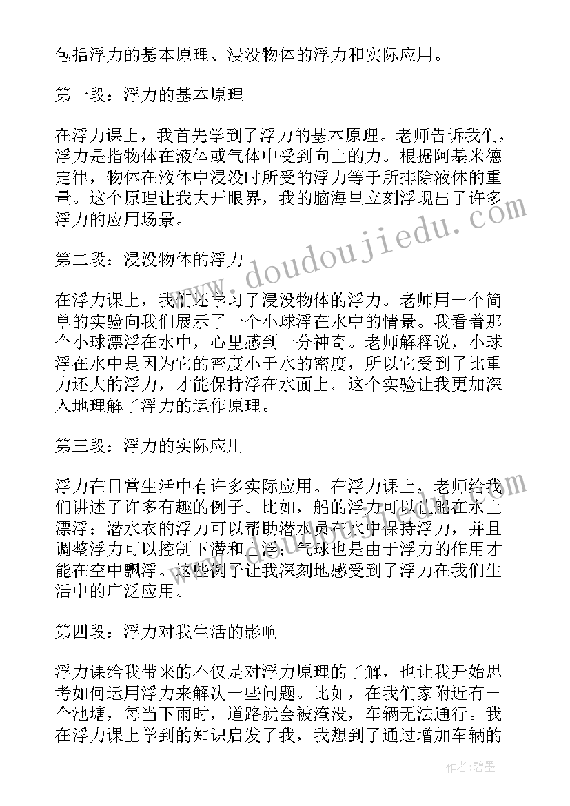 浮力的说课稿 浮力上课心得体会(优质19篇)